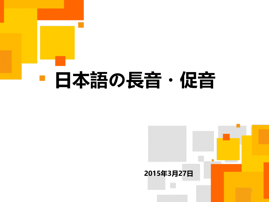 日本语の长音_第1页