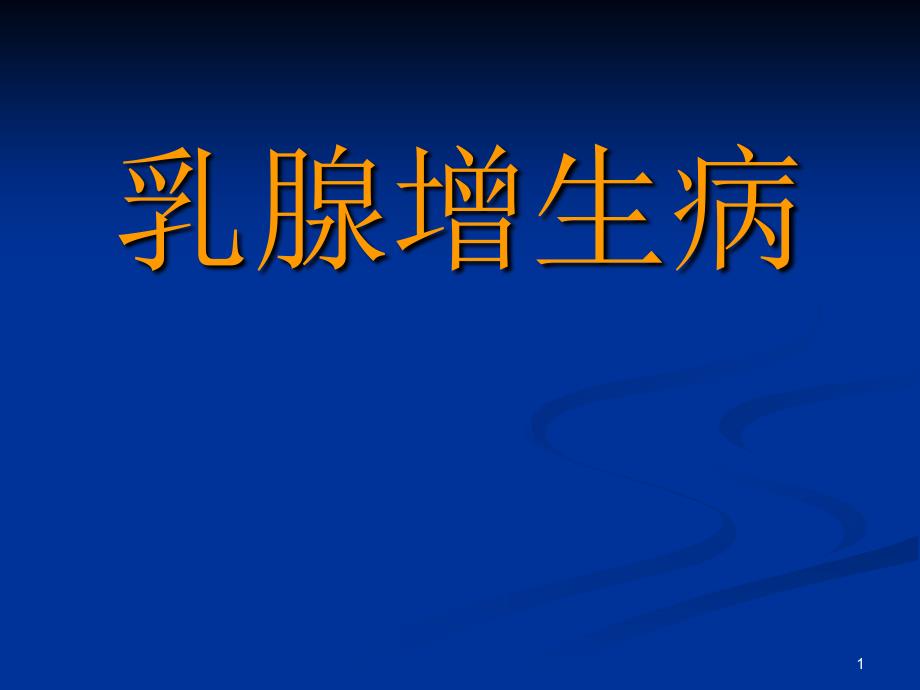 【5】乳腺增生病课件_第1页