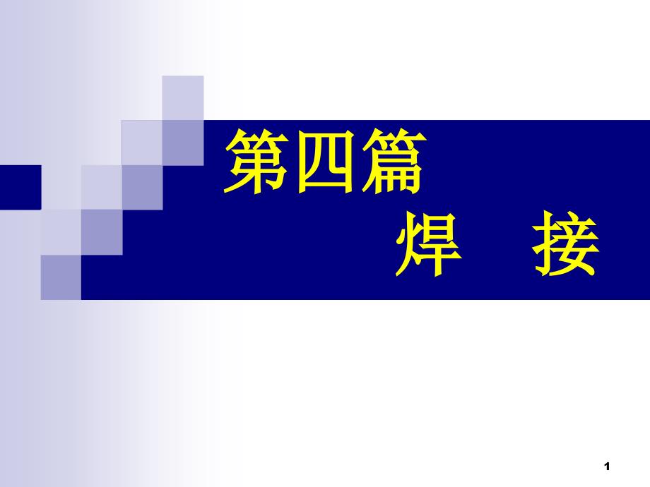 《金属工艺学》(52学时)总23～26(第四篇1)_第1页