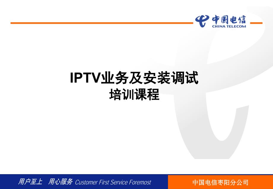 中国电信IPTV业务及安装调试培训_第1页