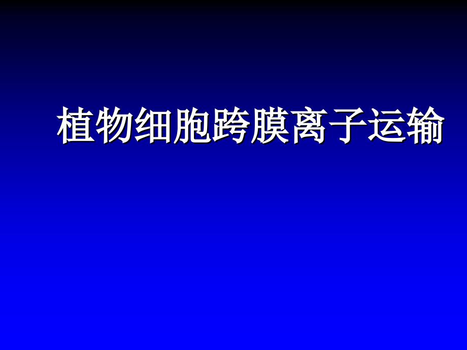 植物生理学 第二章 B植物细胞跨膜离子运输_第1页