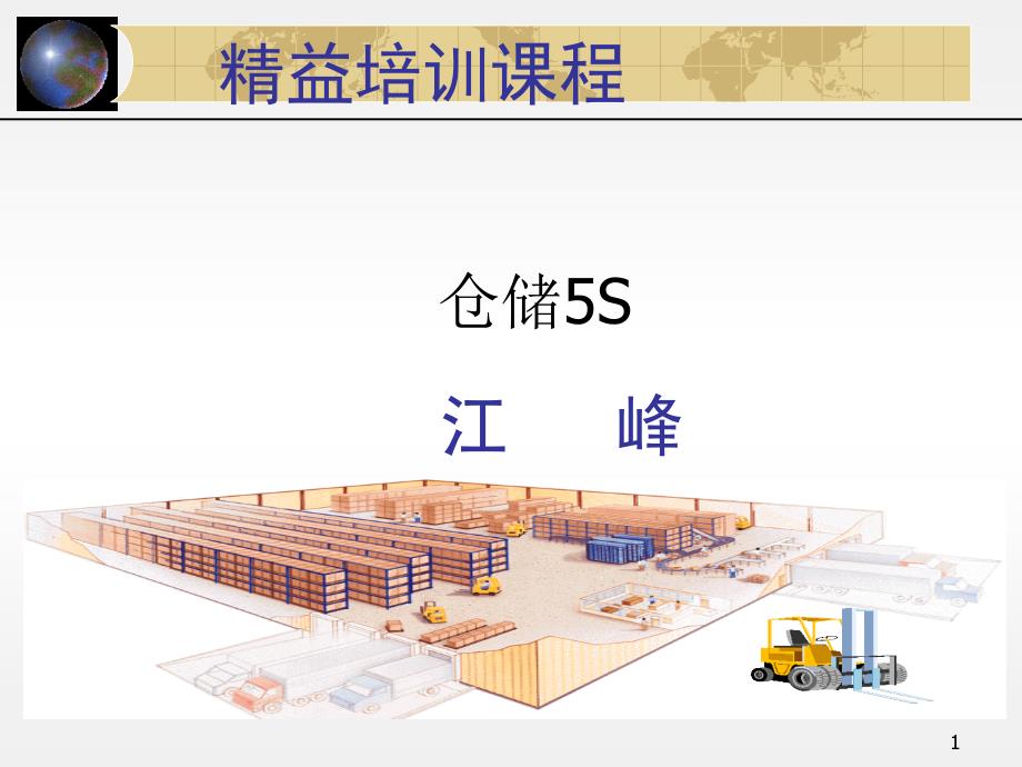 仓库5S管理（PPT36页)_第1页