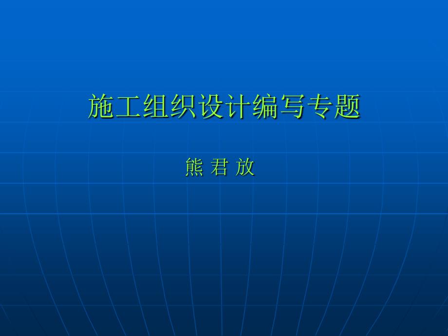 施工组织设计讲座_第1页