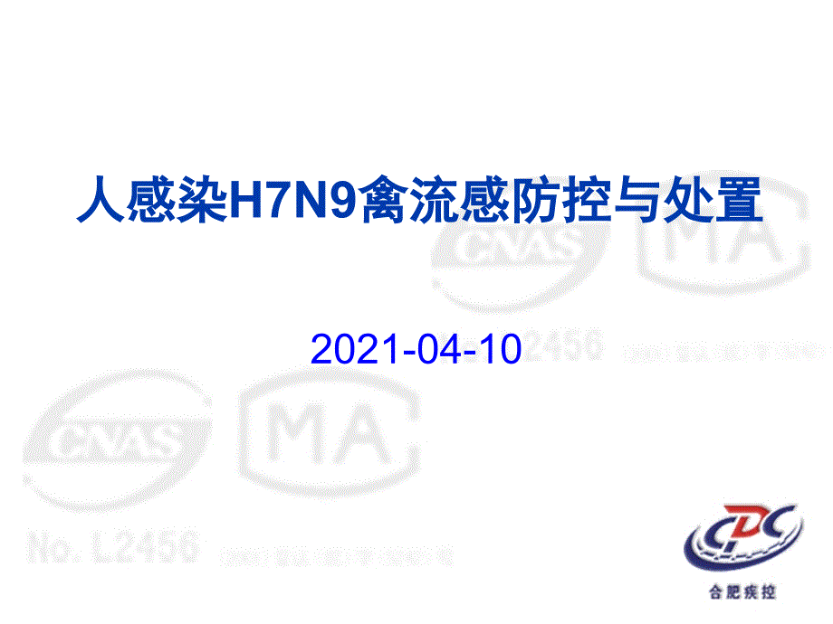 人感染H7N9禽流感防控与处置_第1页