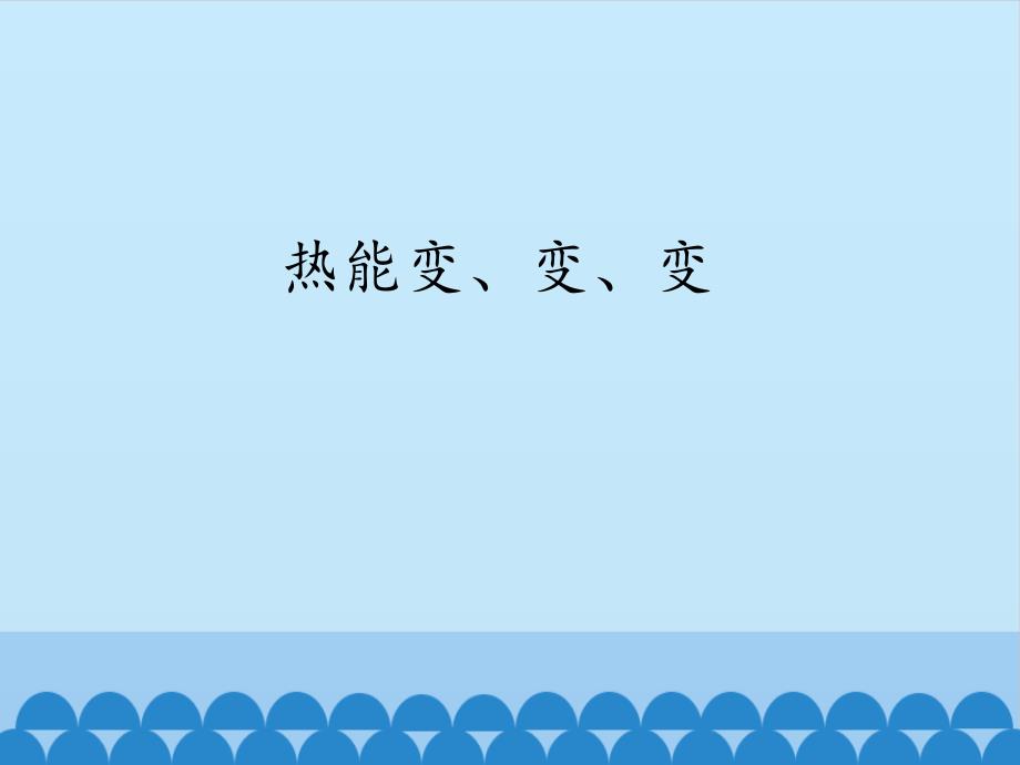 六年级上册科学课件－4.2 热能变、变、变 ｜湘教版（一起）(共13张PPT)_第1页