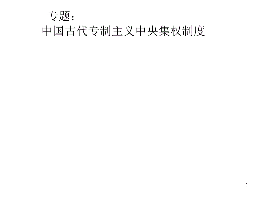 中国古代中央集权体制_第1页