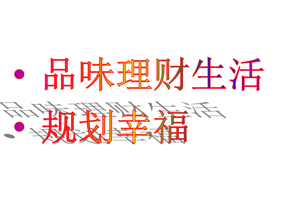 中国平安人寿保险公司金裕人生保险计划产品说明会客户答谢推广酒会主持模板课件演示文档资料_第1页