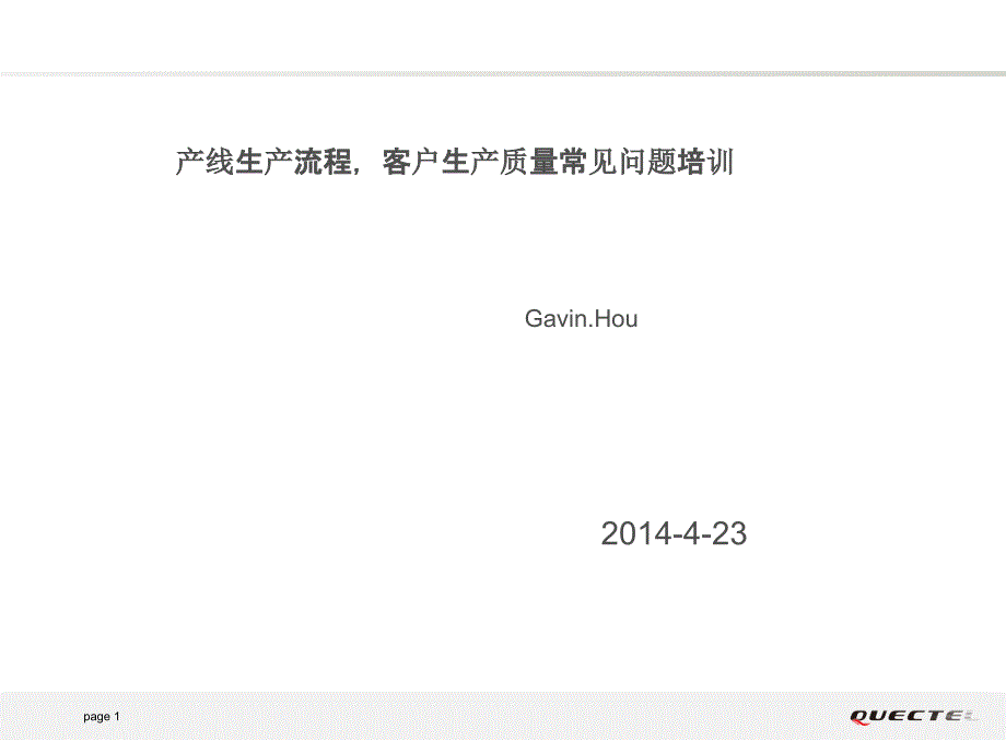 产线生产流程,客户生产质量常见问题培训_第1页