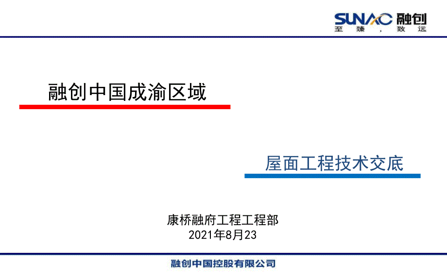 屋面工程技术交底_第1页