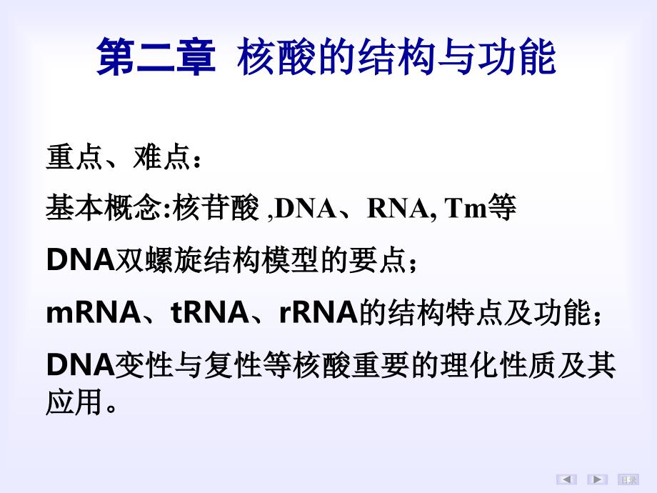 核酸的结构与功能_第1页