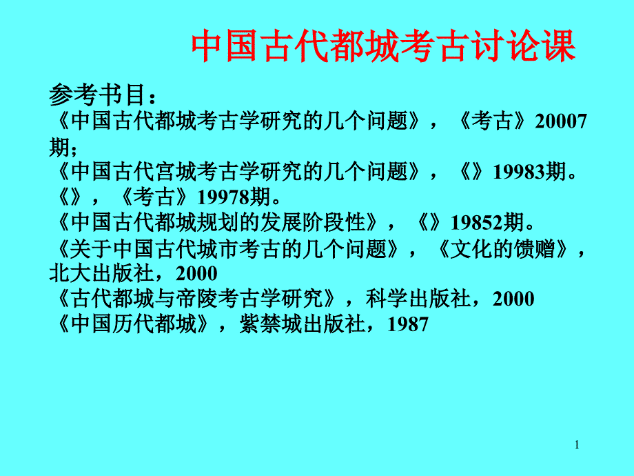 中国古代都城(秦汉至宋元明清)考古讨论课_第1页