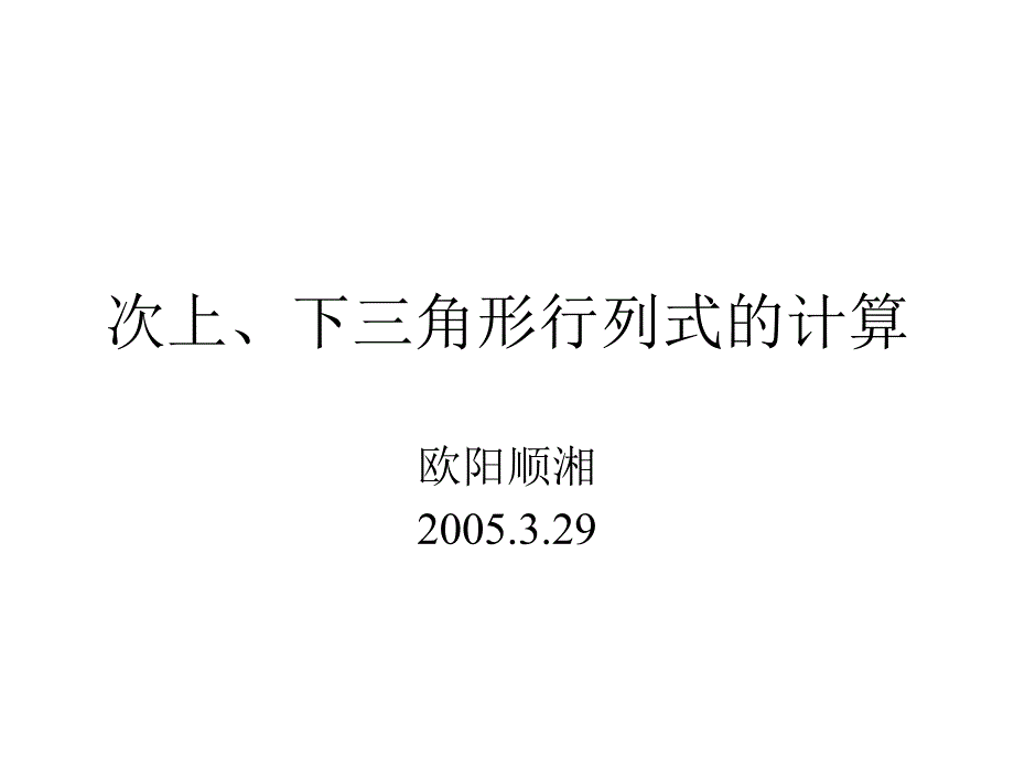 次上下三角形行列式的计算_第1页