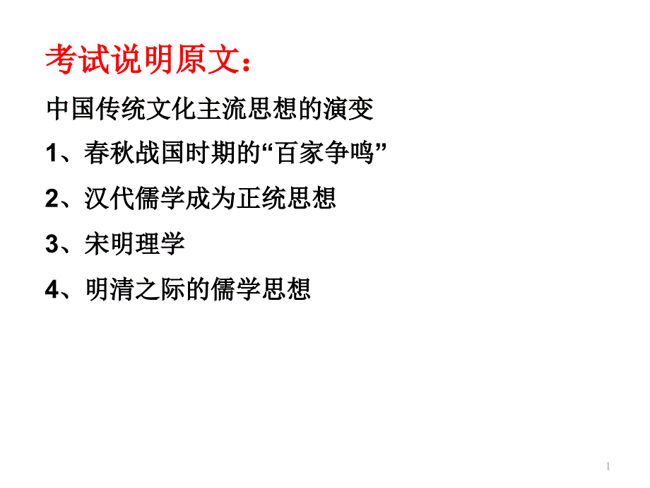 一轮中国传统文化主流思想演变_第1页