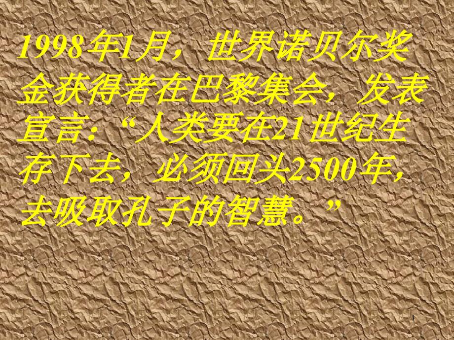 1998年1月,世界诺贝尔奖金获得者在巴黎集会,发表宣言_第1页