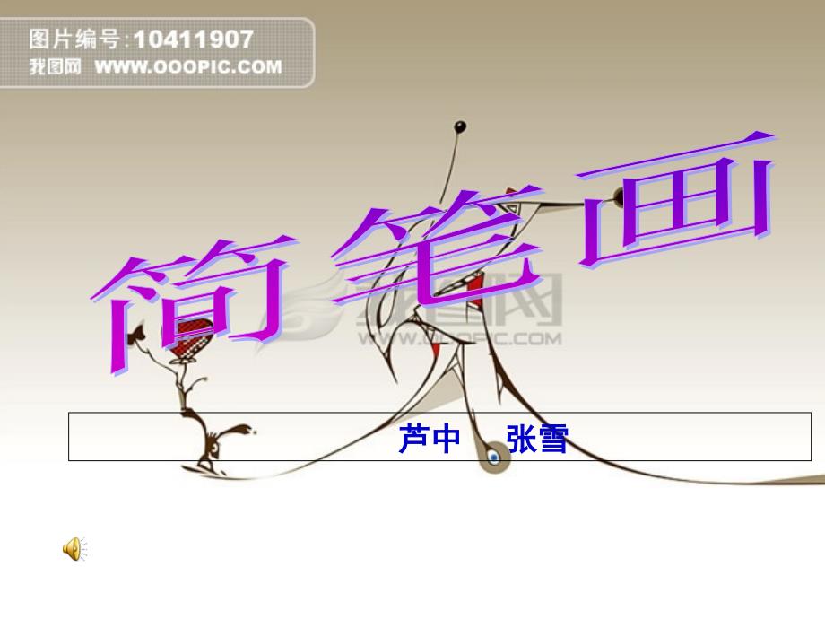 教师教学简笔画培训_第1页