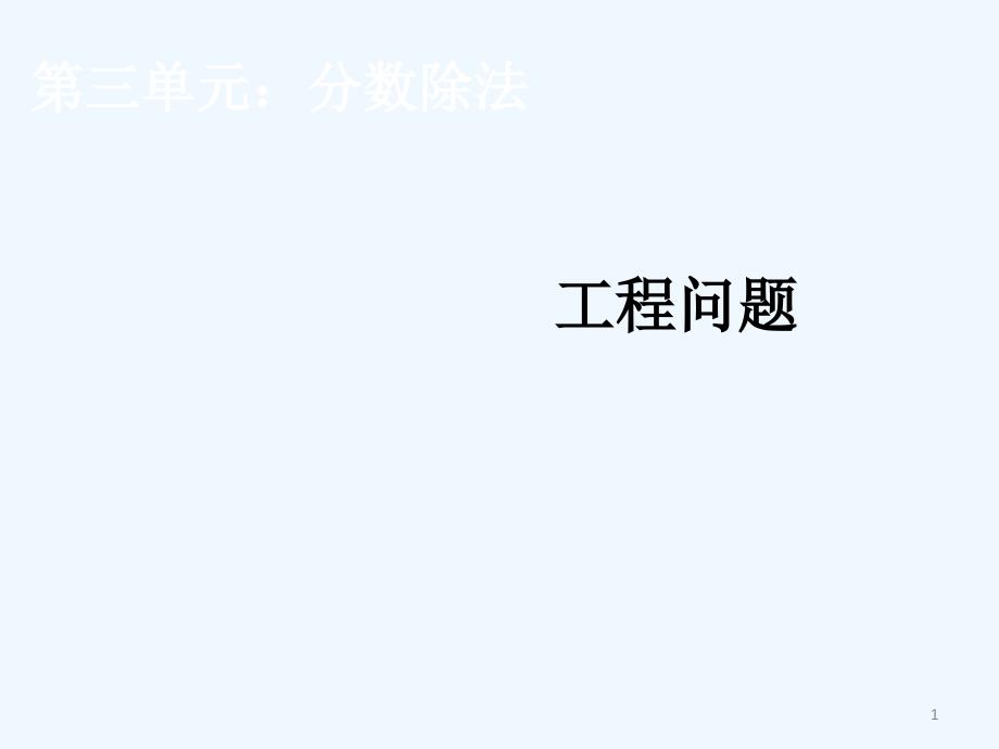 2014.10六上工程问题_第1页