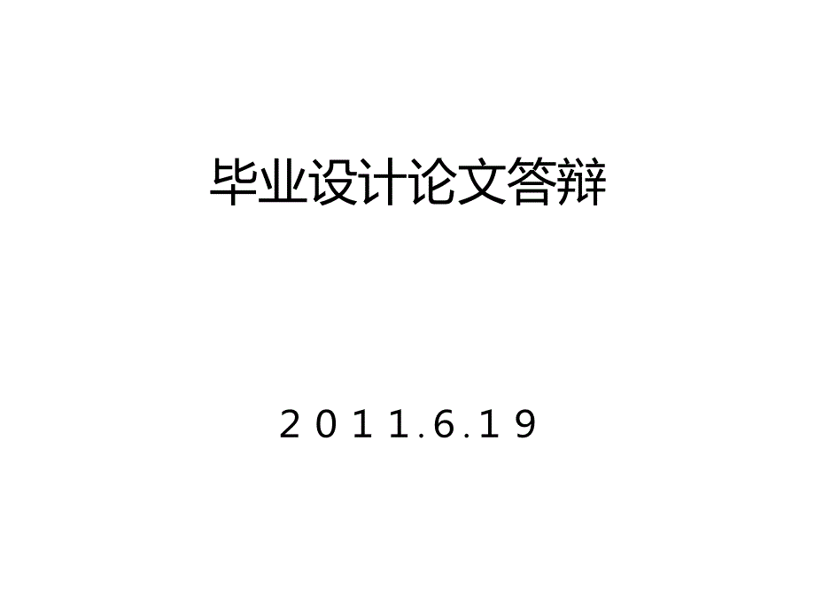 毕业论文答辩PPT_第1页