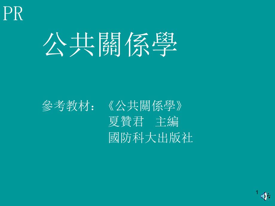 公共关系学chapter_第1页