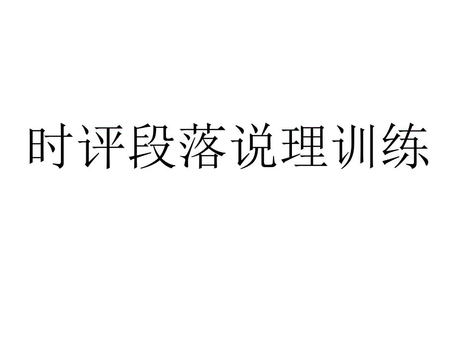 时评说理公开课_第1页