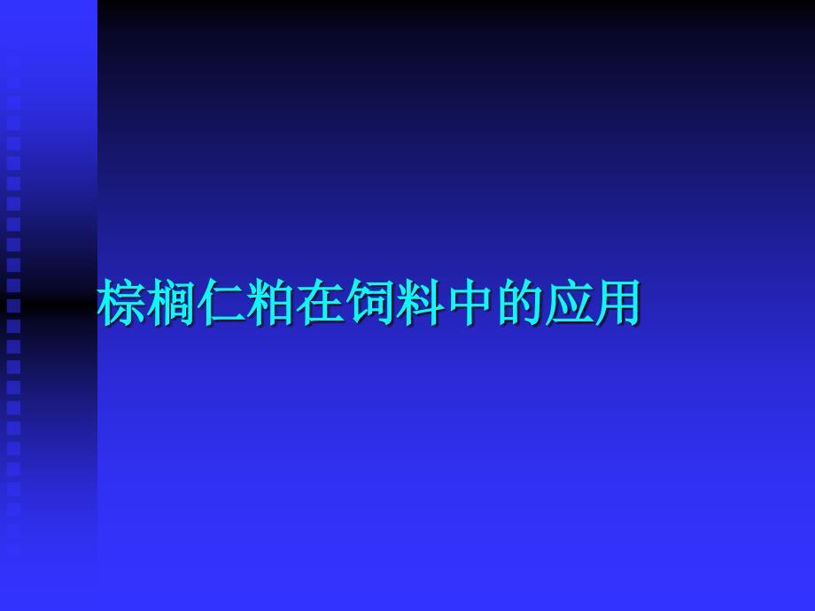 棕榈仁粕推广材料_第1页