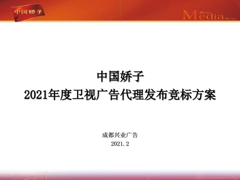 中国娇子香烟2008年度卫视广告代理发布竞标方案_第1页