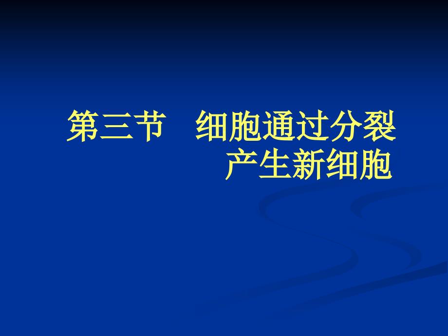 人教版七年级生物上册第二章第三节 细胞通过分裂产生新细胞_第1页