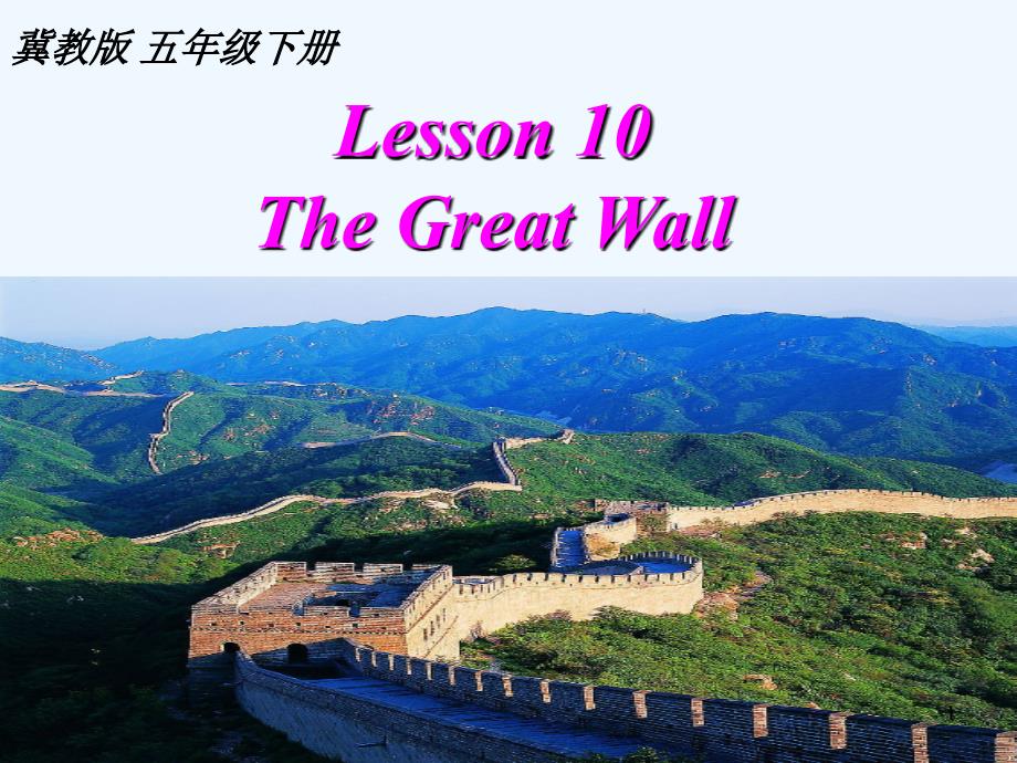 五下Lesson-10-The-Great-Wall_第1页