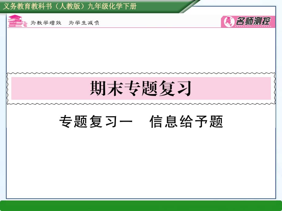 人教版九年级化学下册课件：专题复习一信息给予题(共35张)_第1页