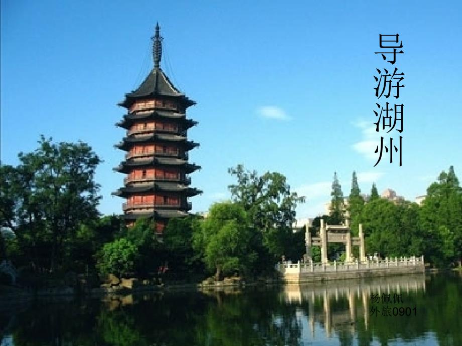 导游湖州介绍(概况)旅游景点ppt模板设计_第1页