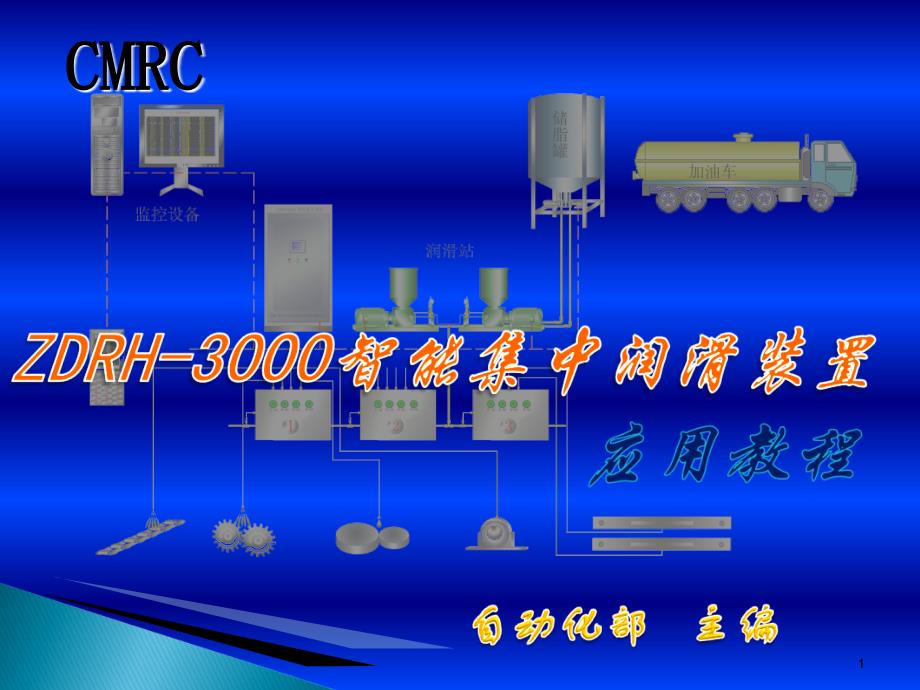 ZDRH-300智能集中润滑系统培训教程_第1页