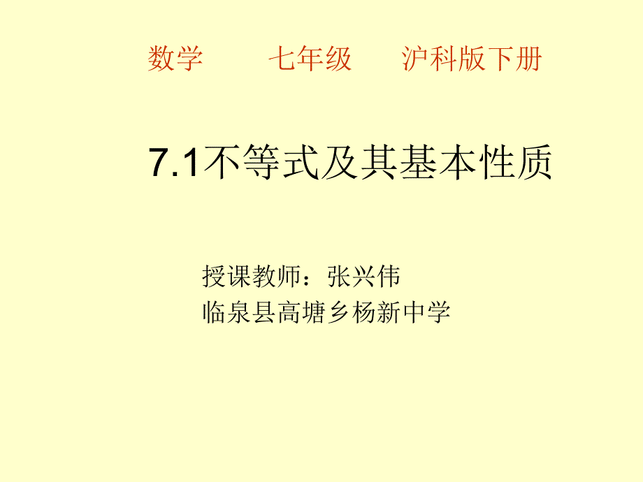 沪科版七年级下册数学《不等式及其基本性质》PPT课件_第1页