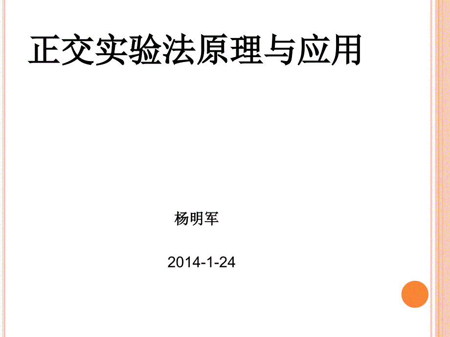 正交实验法原理与应用_第1页