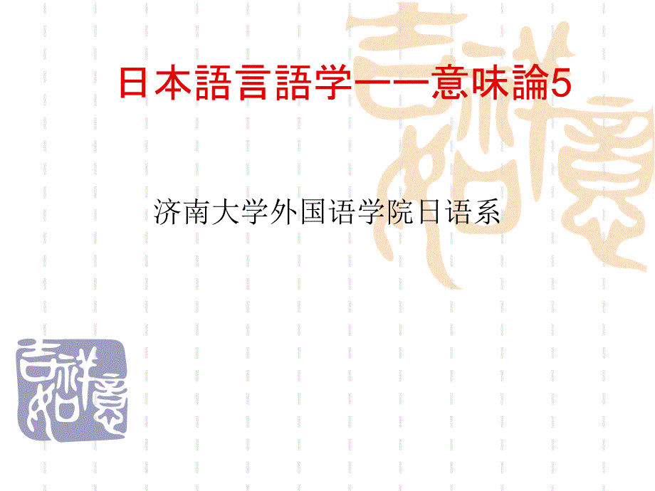 日本语言语学ーー意味010516_第1页