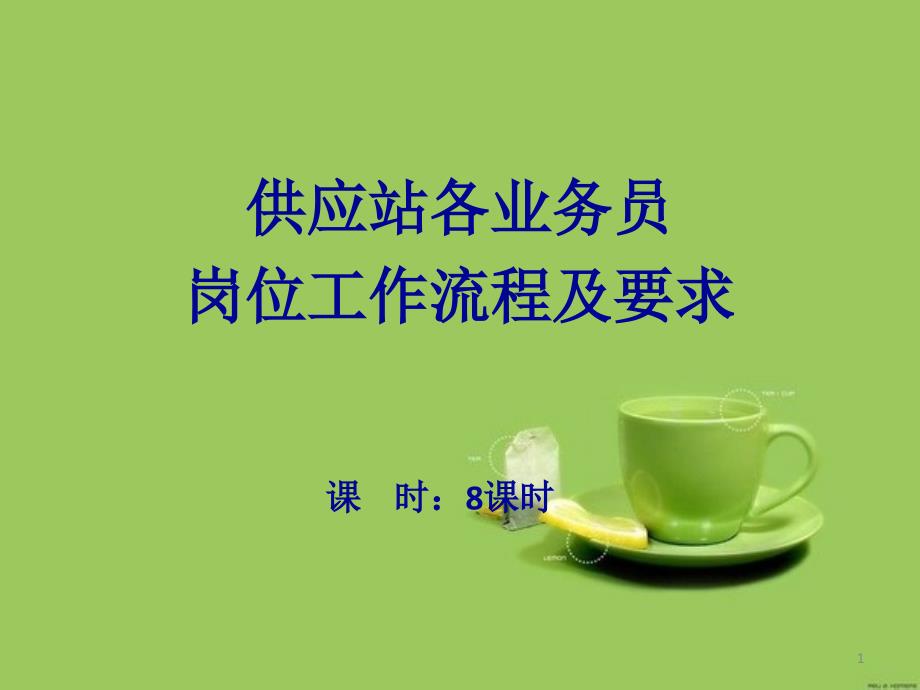 业务员岗位工作要求_第1页