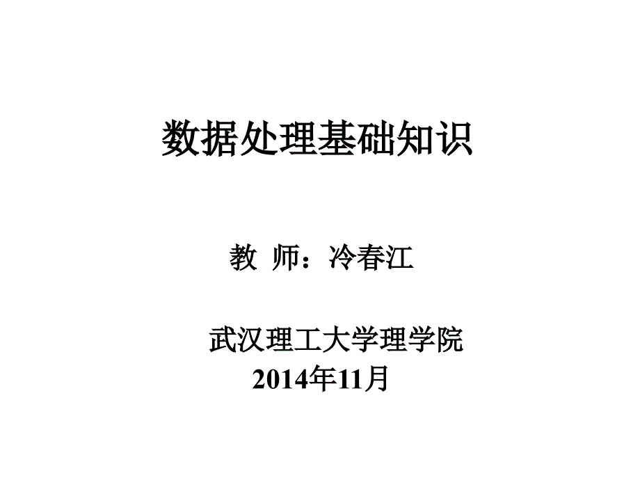 武汉理工大学大学物理实验数据处理基础知识_第1页