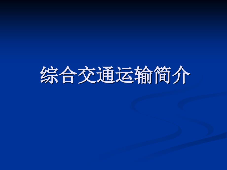 民航概论--交通运输简介_第1页