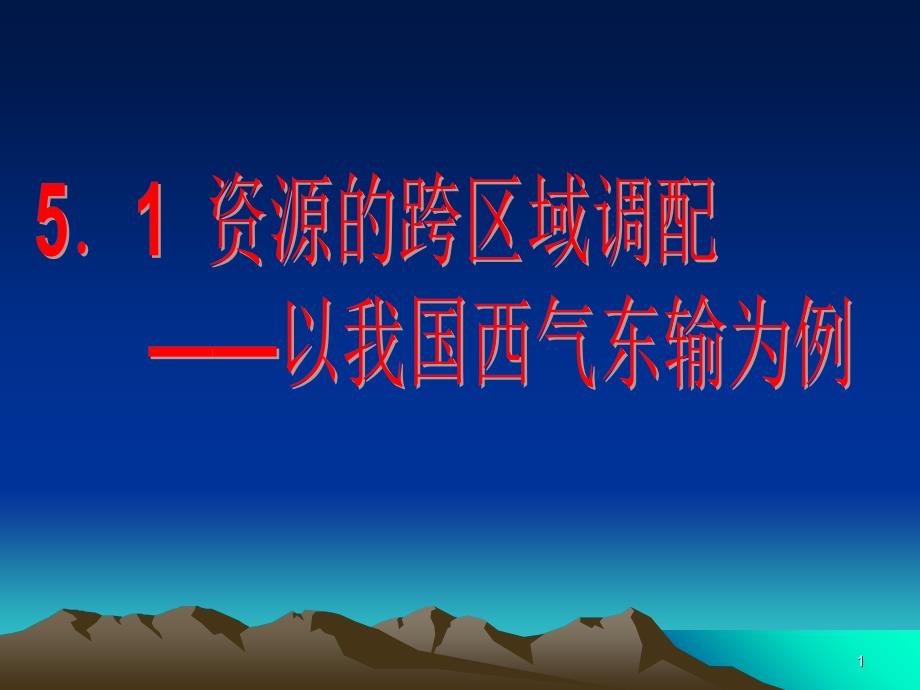 上课课件：资源的跨区域调配——以我国西气东输为例2_第1页