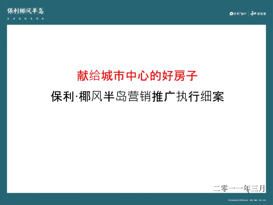 保利椰风半岛营销推广执行细案(3月)_第1页