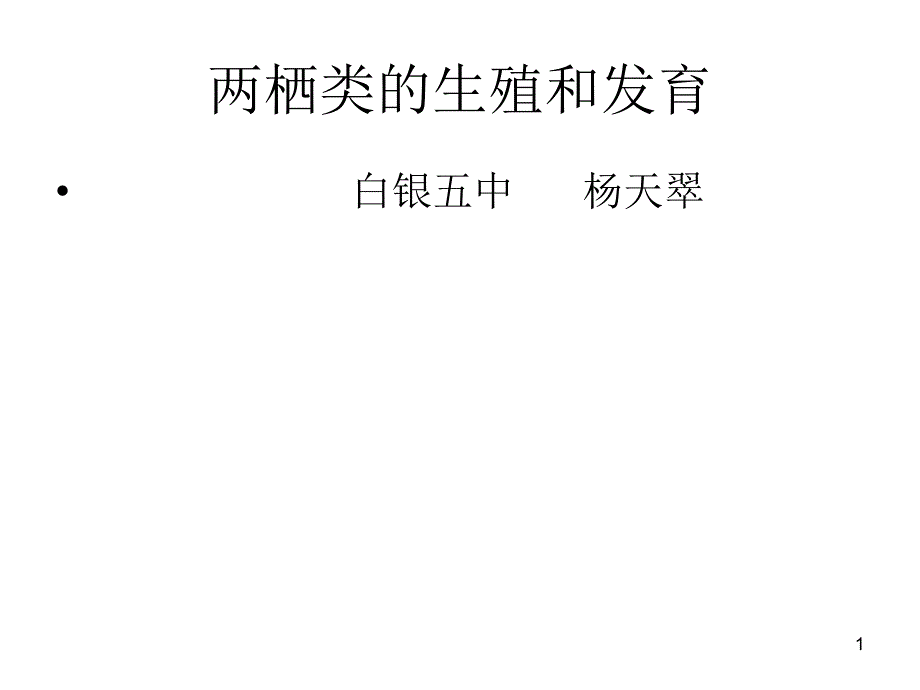 两栖类的生殖和发育2_第1页