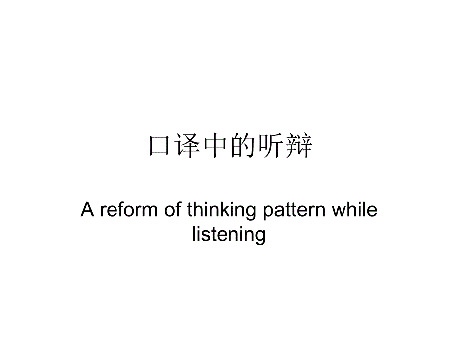 本科口译(上)：口译中的听辩(一)_第1页