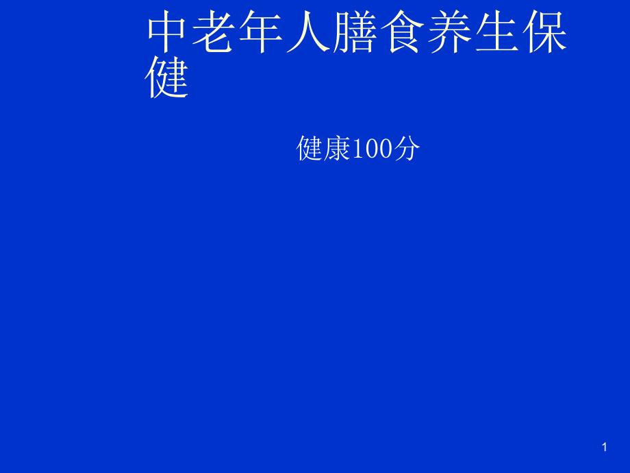 中老年人膳食养生保健_第1页