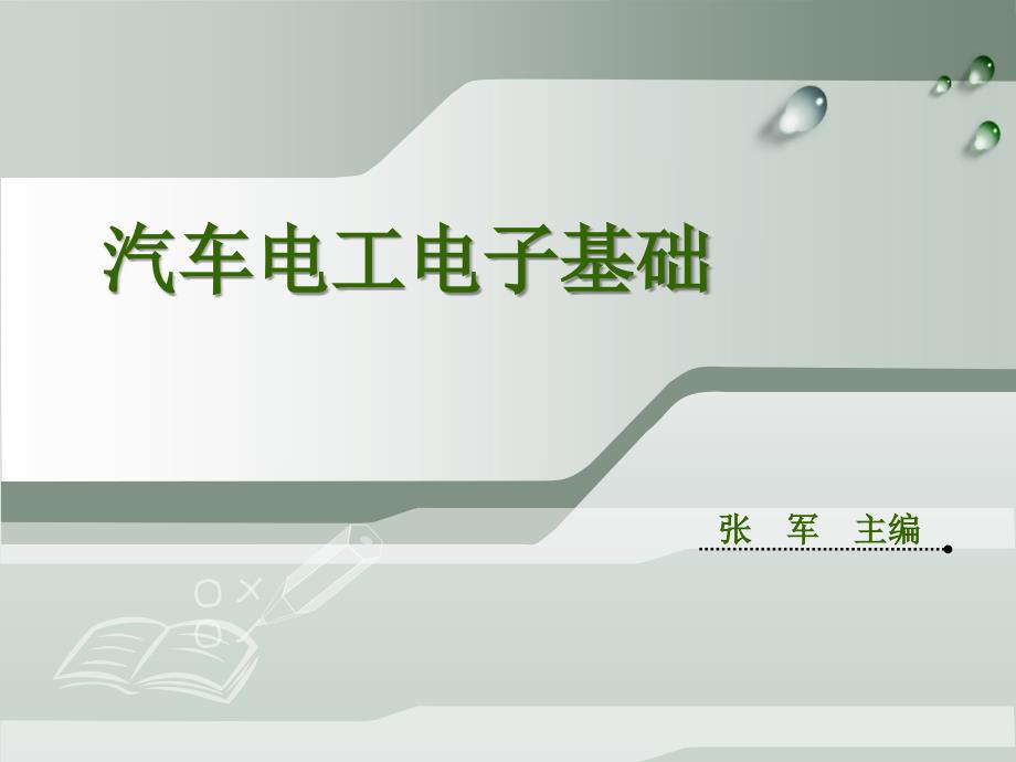 汽车电工电子技术基础第1章_第1页