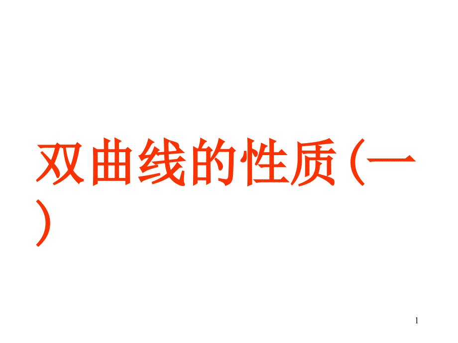 2.3.2双曲线的简单几何性质1_第1页