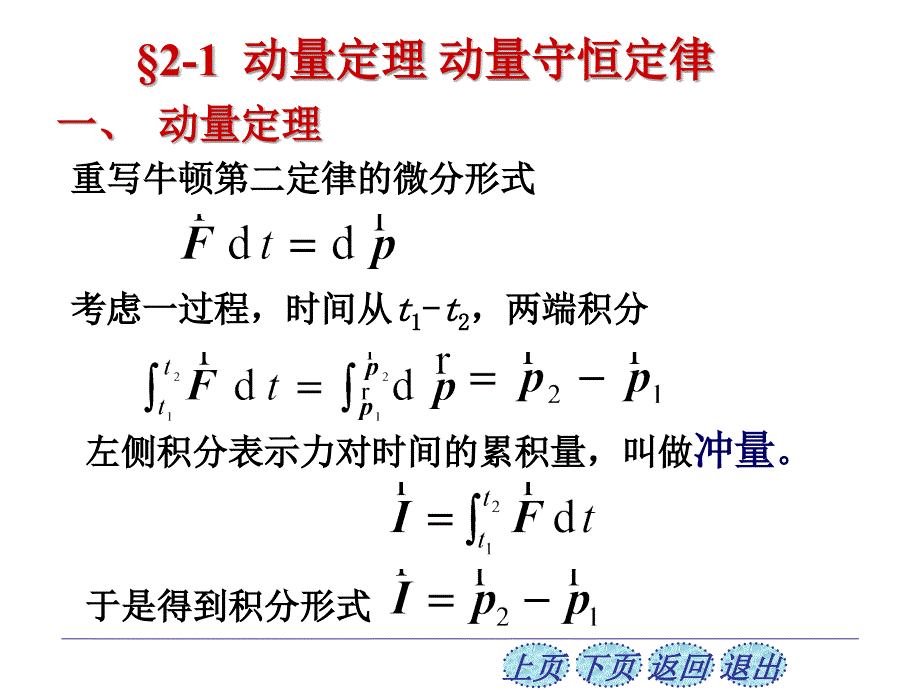 2-1冲量及动量定理_第1页