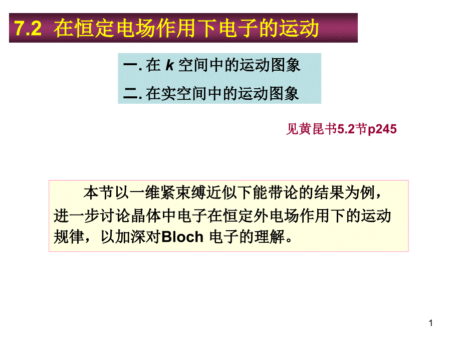 2在恒定电场作用下电子的运动_第1页