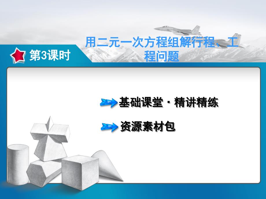 用二元一次方程组解行程、工程问题_第1页