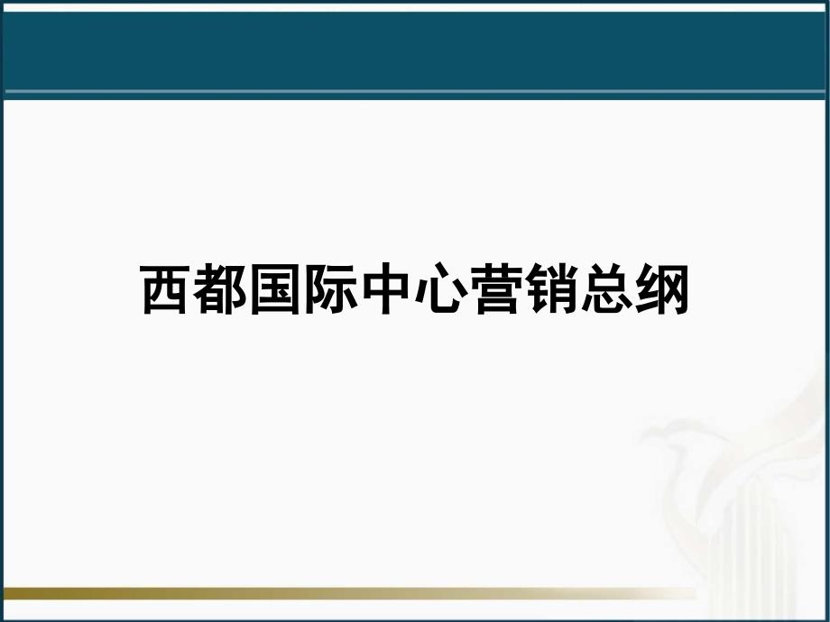 新景祥_徐州西都国际中心营销总纲最终定稿-89PPT_第1页