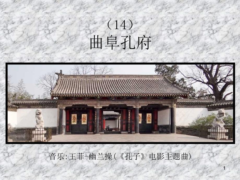 山东旅游(14)曲阜孔府_第1页