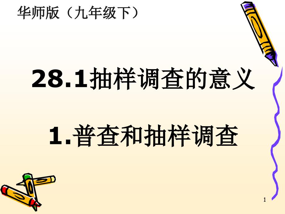 28.1普查和抽样调查的意义._第1页