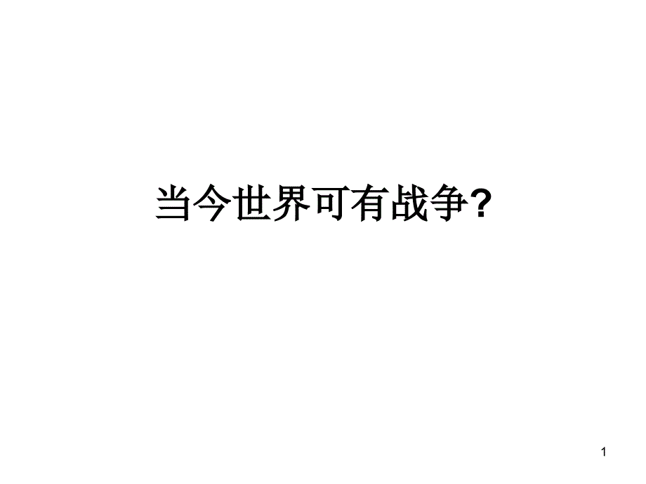 当今世界可有战争？_第1页